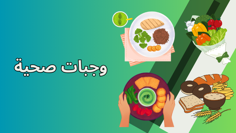 الوجبات الصحية